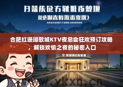 合肥红珊瑚歌城KTV夜总会狂欢预订攻略，解锁欢愉之夜的秘密入口