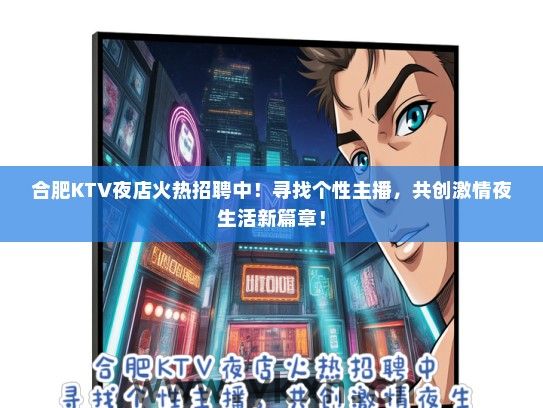 合肥KTV夜店火热招聘中！寻找个性主播，共创激情夜生活新篇章！