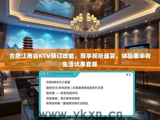 合肥江南会KTV预订攻略，尊享视听盛宴，体验奢华夜生活优惠套餐
