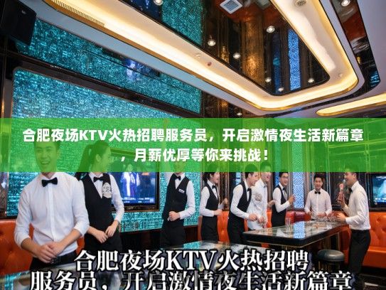 合肥夜场KTV火热招聘服务员，开启激情夜生活新篇章，月薪优厚等你来挑战！